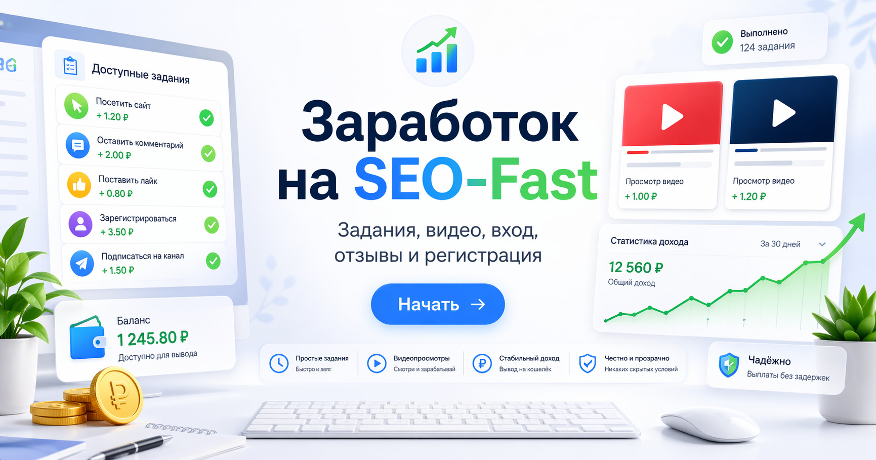 Seo Fast SEO-Fast — как заработать на заданиях, видео и просмотре сайтов